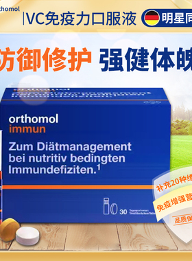 德国奥适宝Orthomol增免疫提高抵抗力immun综合维生素VC口服液