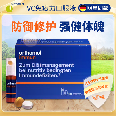 德国奥适宝Orthomol增免疫提高抵抗力immun综合维生素VC口服液
