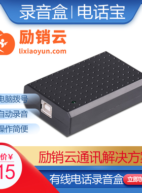 励销云销氪口袋助理仟客电话宝USB有线电话录音盒固话录音设备