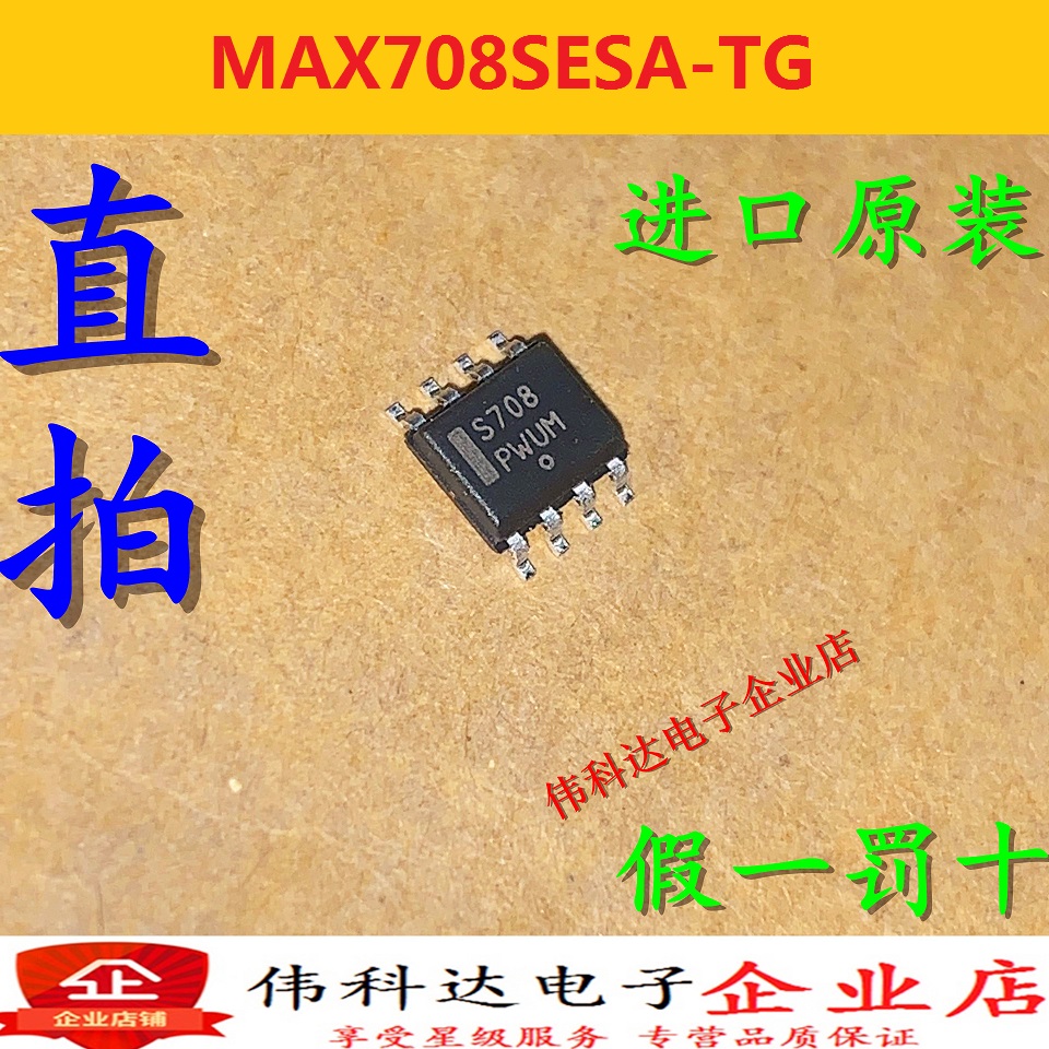 MAX708SESA-TG网版印刷S708S全新进口SOP8 PMIC监视器芯片假一