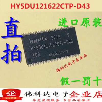 全新原装HY5DU121622CTP-D43 TSSOP66 64M内存16位 假一赔十