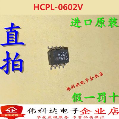 全新原装HCPL-0602 SOP8贴片 HCPL-0602V 丝印602V 假一赔十