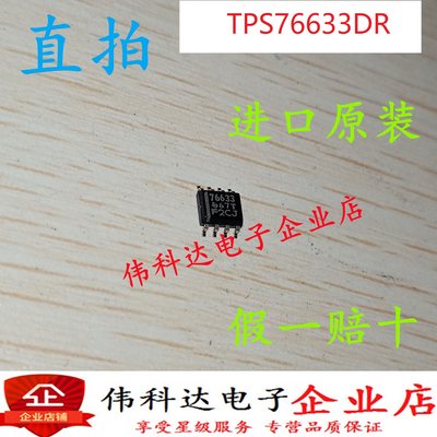 进口正品TPS76633DR  全新原装SOP8现货特价优可 假一赔十