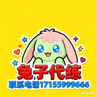 元旦新区兔子QQ自由幻想代练