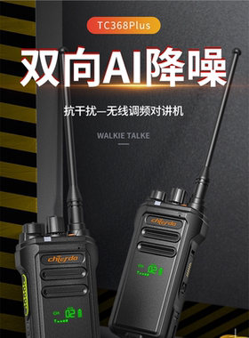 驰尔达TC368Plus对讲机TC-368plus防水一键对频无线模拟手持器