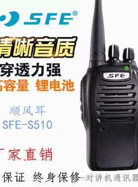 SFE顺风耳S510PLUS/S560plus/S580-(3)对讲机无线专业调频手持台