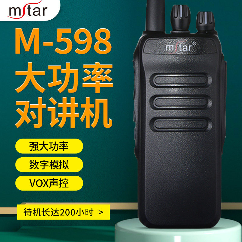 闵兴通MstarM-598对讲机户外自驾游DMR数字模拟无线手持对讲讲机