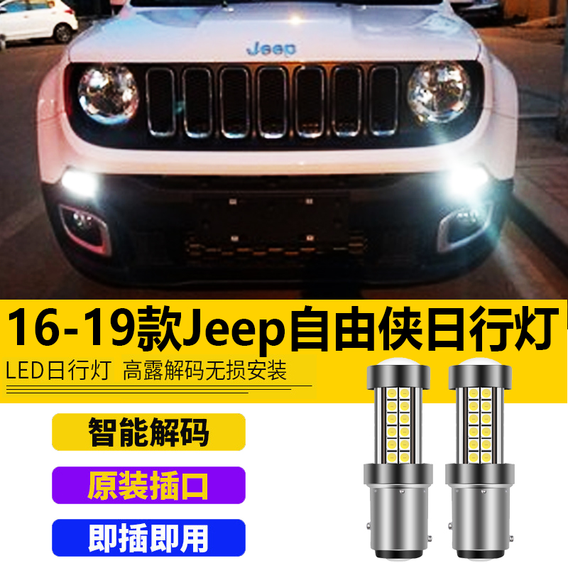 适用于16-19款jeep自由侠日行灯改装LED日间行车灯带解码装饰灯泡-封面