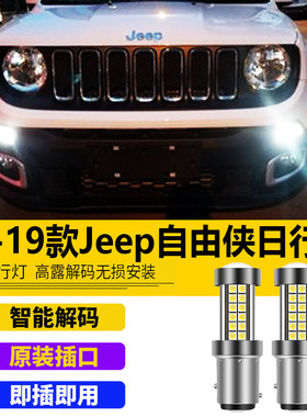 自由侠改装led解码日行灯