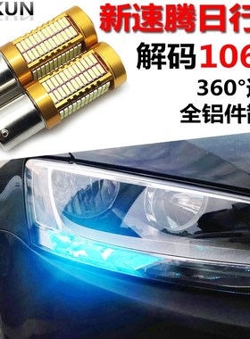 专用于新速腾LED超亮日行灯