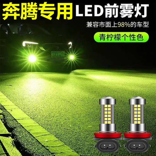 一汽奔腾B30B70高亮前雾灯 B50X80专用雾灯改装黄金光LED防雾灯泡