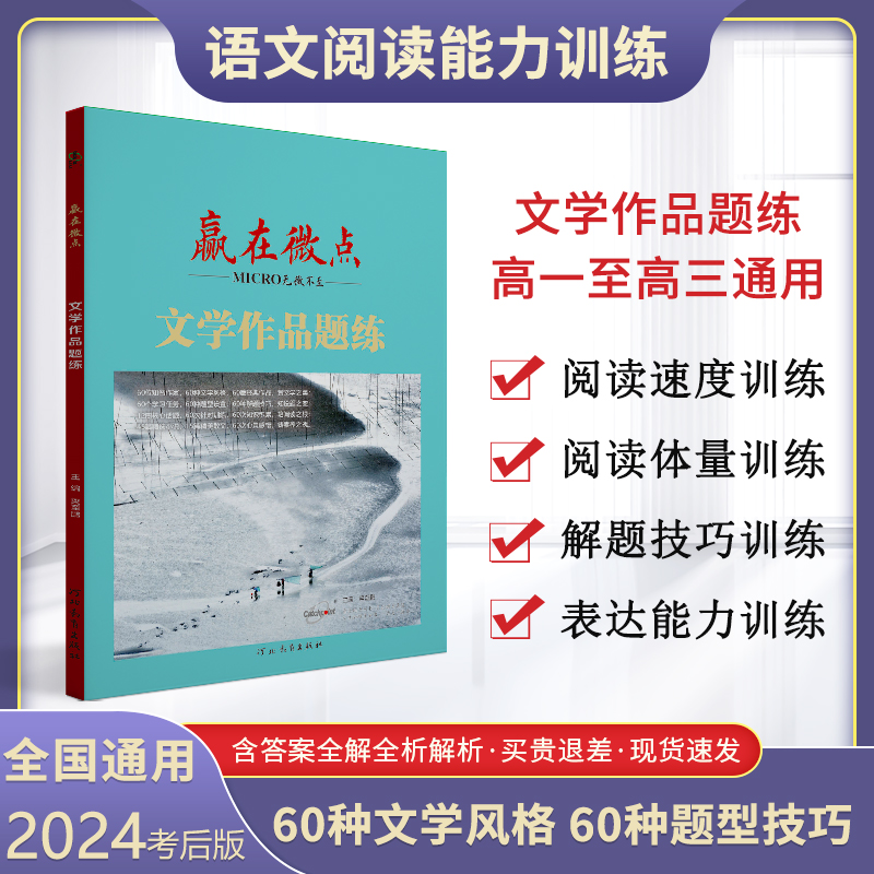 赢在微点文学作品题练