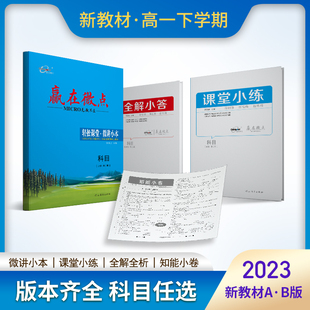 必修234外研英语第三册选择性必修1物理化学生物地理必修2政治必修3同步练习册 2023版 高中赢在微点高一下册语文历史北师大数学AB版