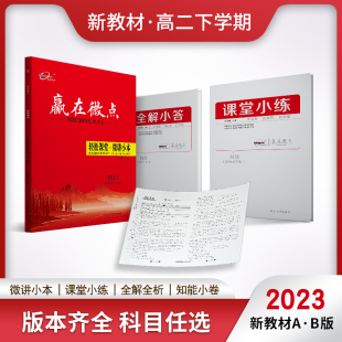 新教材2022版 物理化学生物同步练习册语文英语政治历史地理2022高二下册选择性必修同步练习 高中赢在微点数学选择性必修第三册AB版