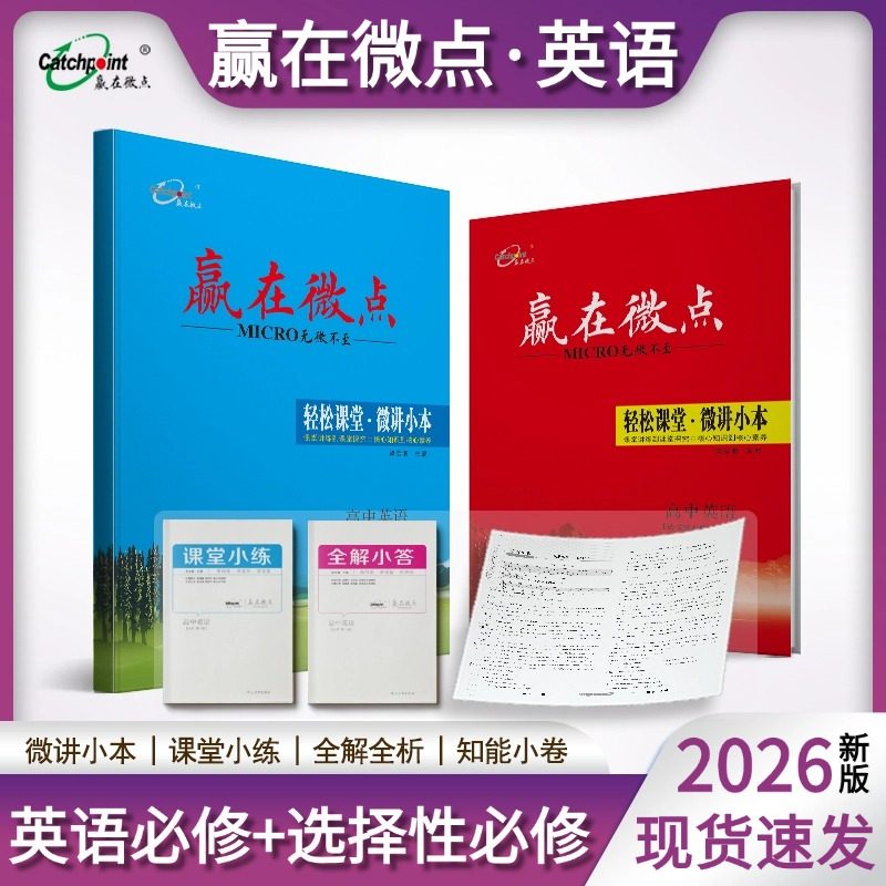 2026新版新教材赢在微点轻松课堂英语高一高二上册下册必修人教外研北师大选择性必修第一册第二册第三册第四册高中选修同步辅导书