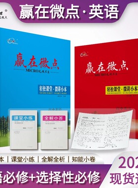 2026新版新教材赢在微点轻松课堂英语高一高二上册下册必修人教外研北师大选择性必修第一册第二册第三册第四册高中选修同步辅导书