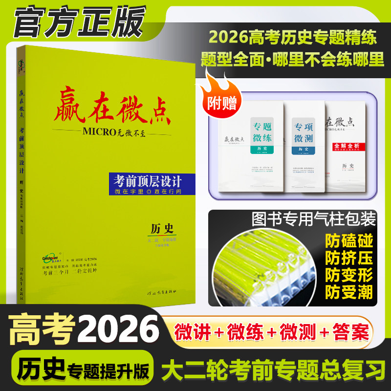 [官方正版]赢在微点考前顶层设计2026版大二轮历史专题版微讲微练微测全解全析 历史复习资料高三大二轮教辅考前专题冲刺复习资料