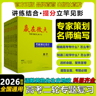 [官方正版]2026高考赢在微点考前顶层设计大二轮总复习高中语文数学英语物理化学生物历史地理政治必刷题新高考真题知识清单全解析