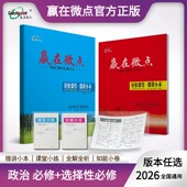 2026新教材赢在微点轻松课堂政治高一高二上册下册必修1 选择性必修第一册第二册第三册第四册高中选修同步辅导书思想政治教辅