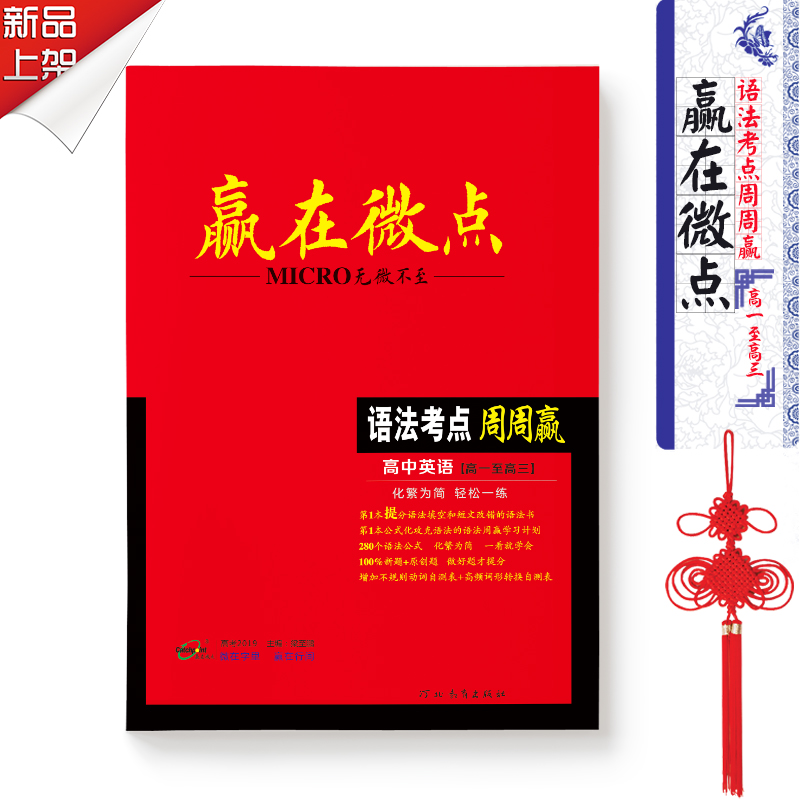 【语法】2018年9月最新版现货 爆款英语语法教辅图书 赢在微点高中英语语法考点周周赢 高考复习 高中语法工具书