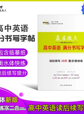 2025新版新高考赢在微点高中英语满分书写字帖读后续写50天衡水体快练 高一高二高三英语临摹纸读后续写字帖英语读后续写素材积累