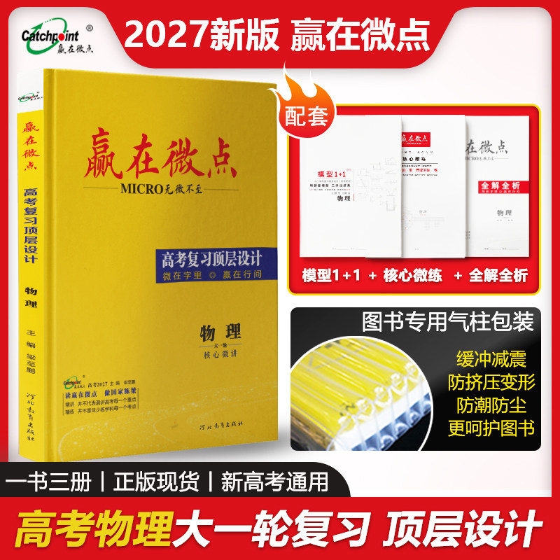 2027新高考物理一轮总复习人教版全国通用 赢在微点高考复习顶层设计高三物理1+1公式梳理重难点剖析拆解实验考点精讲备考辅导用书