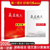 2026新版 晨读晚练阅读30天测试30天高中语文阅读理解作文素材积累文言文古代诗歌语言文字运用提升 赢在微点妙读巧练高一语文基础