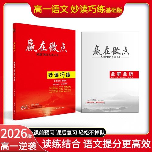赢在微点高一语文妙读巧练基础版