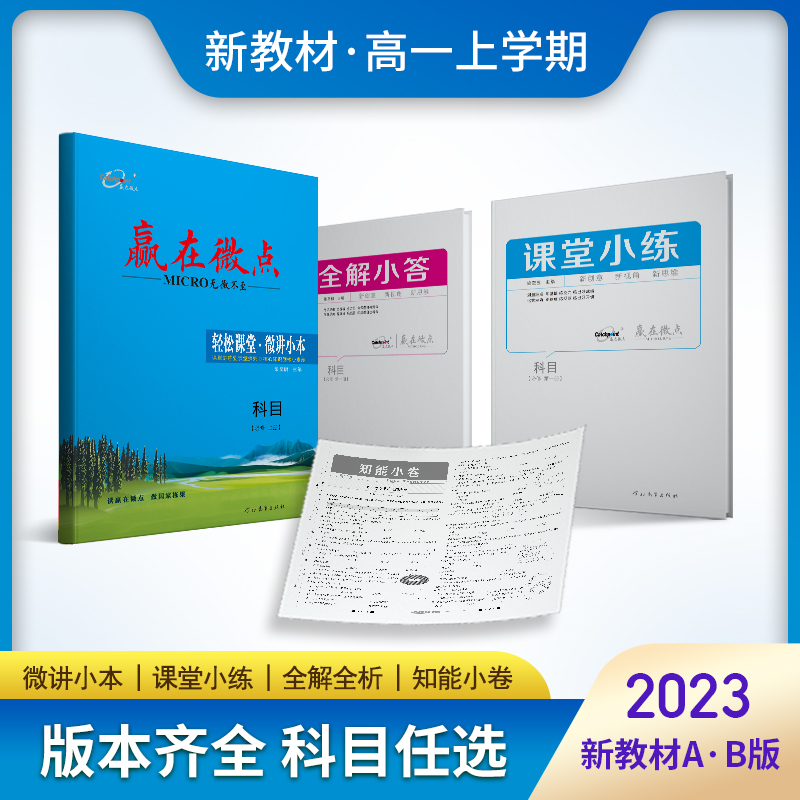 新教材2024版赢在微点轻松课堂高一必修一二上册语文数学英语物理化学生物地理历史政治必修 高一上册同步教辅资料练习册