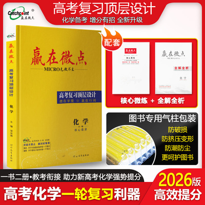 赢在微点化学，高考提分超靠谱！