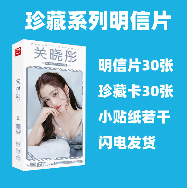 关晓彤明信片明星周边卡片名信片贴纸