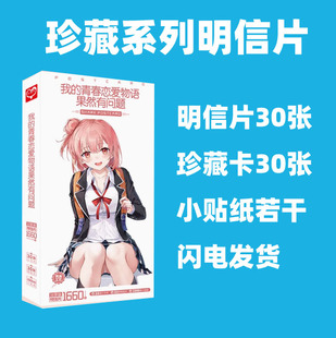 我的青春恋爱物语果然有问题明信片动漫卡片贴纸