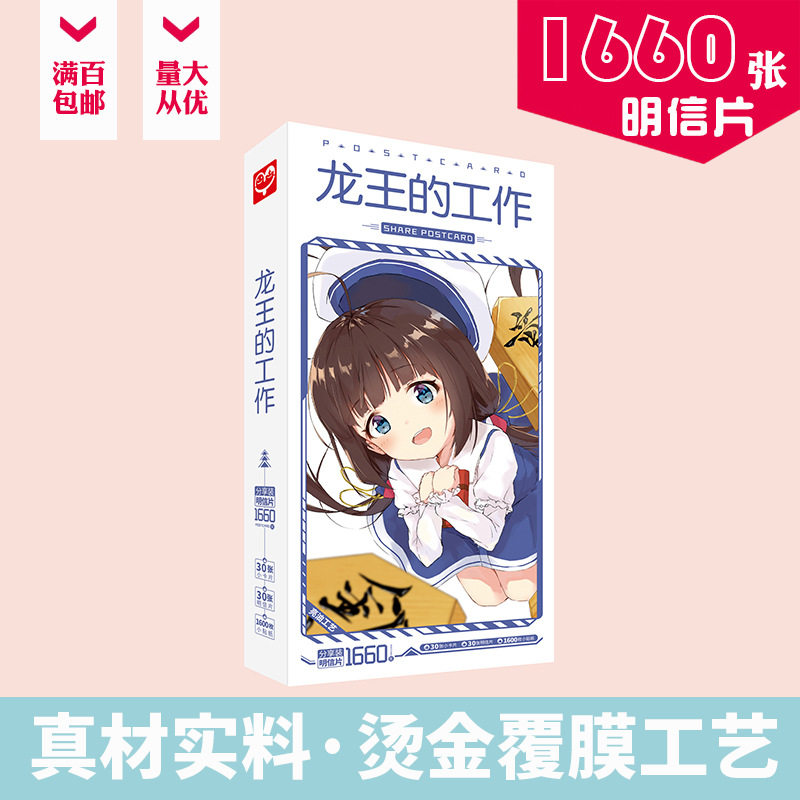 龙王的工作明信片 盒装1660张 九头龙八一周边动漫卡片贴纸