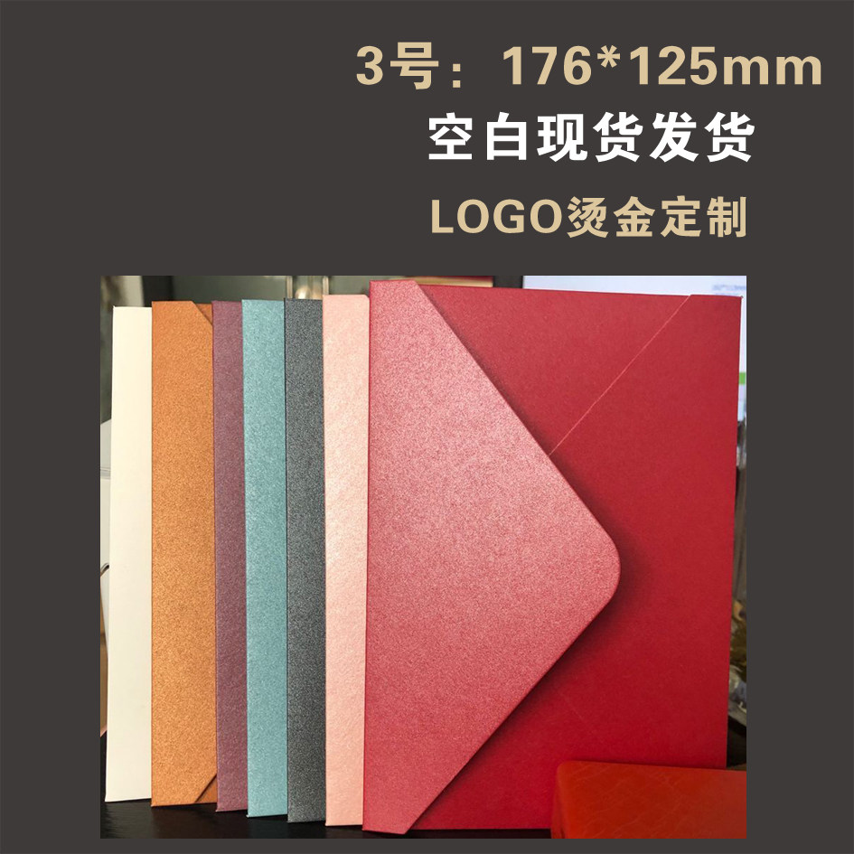 加厚3号珠光纸176*125信封套装商务邀请函古风烫金西式定制LOGO