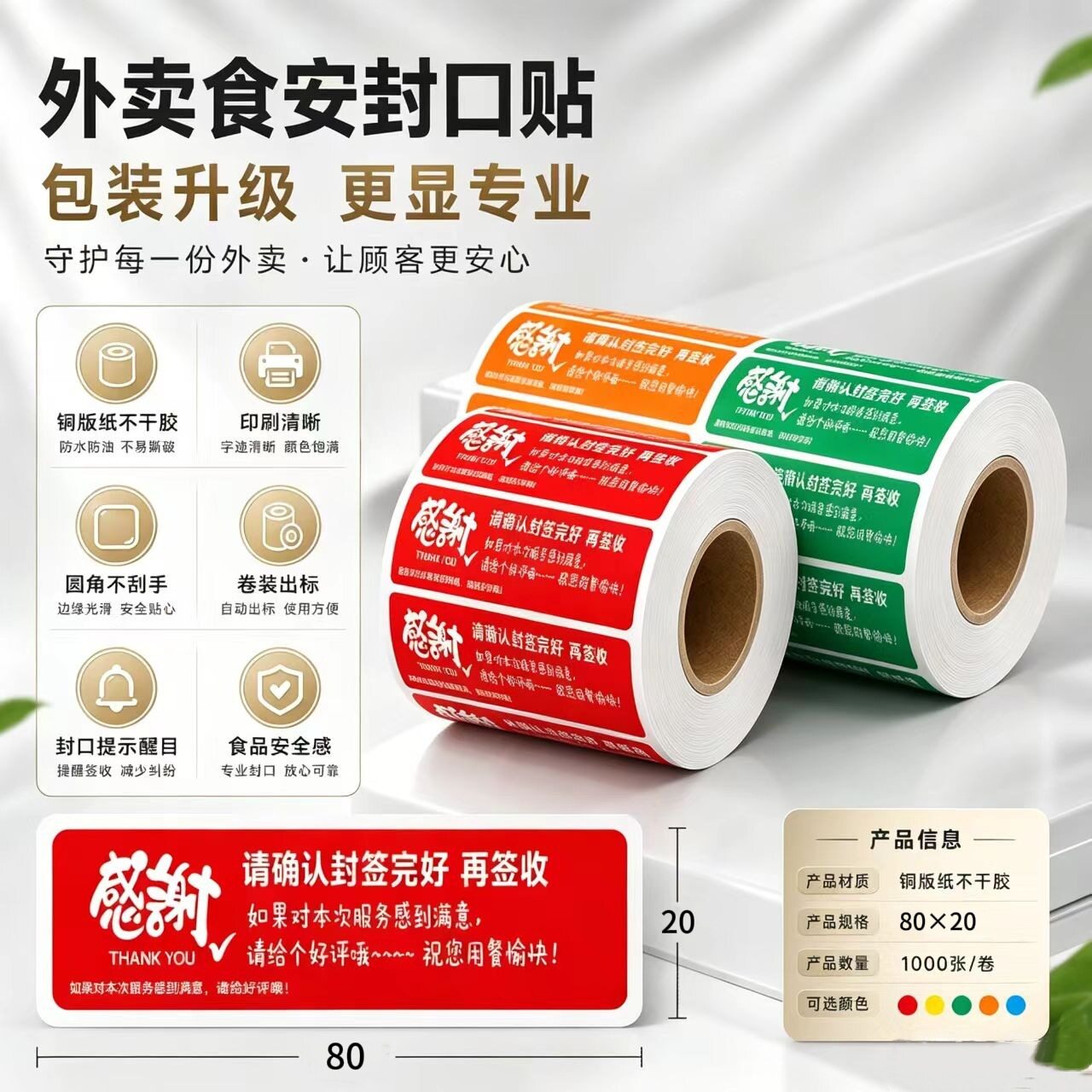 外卖封口贴防拆餐盒标签纸食安铜板材质 感谢版1000张5卷自粘防拆