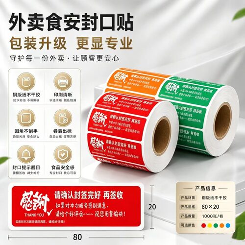 外卖封口贴防拆餐盒标签纸食安铜板材质 感谢版1000张5卷自粘防拆