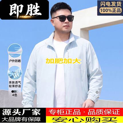 即胜夏季立领防晒男加肥冰丝加肥加大码胖子正品透气户外夹克外套