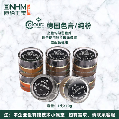 博纳汇美colour纹绣色料线条眉色膏易上色膏体半永久纹眉色乳膏状