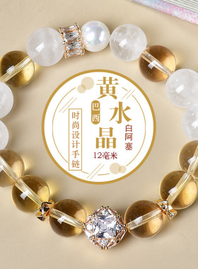 天然巴西黄水晶白阿塞 时尚设计手链手串抖音小红书直播爆款供货