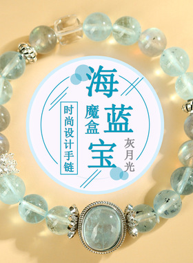 天然水晶海蓝宝魔盒灰月光手链时尚原创轻奢女士新款手串定制