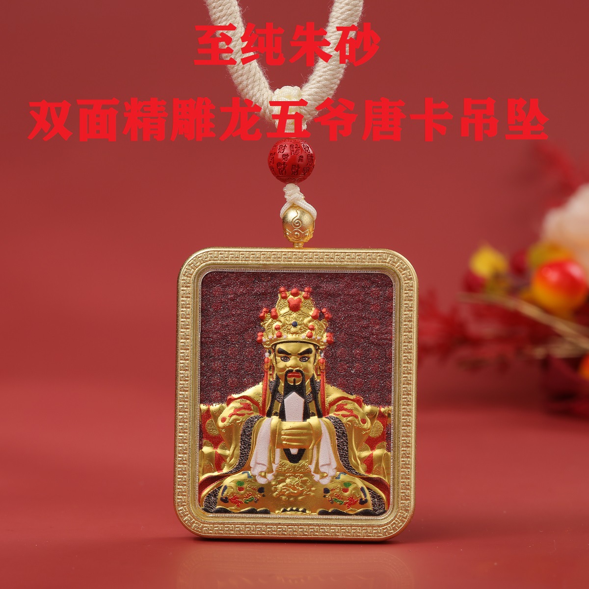 立体双面炫彩藏式朱砂唐卡龙五爷吊坠双面精雕民族风嘎乌盒项链