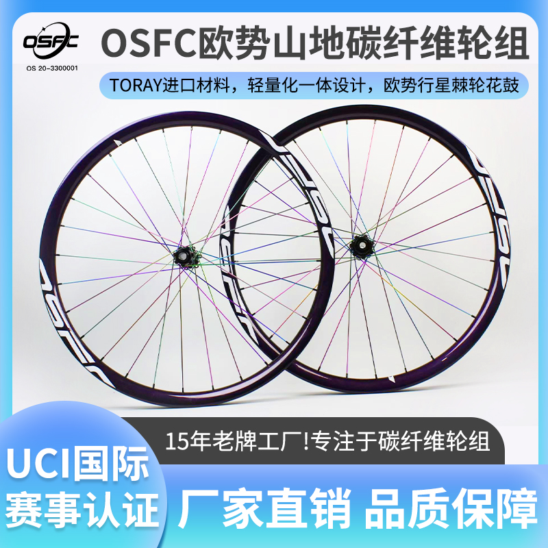 OSFC(欧势)山地碳纤维轮组2025新款XC轻量山马越野26/27.5/29轮组