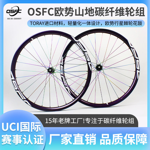 山地碳纤维轮组XC轻量山马Am越野山地自行车29寸轮组OSFC欧势轮组