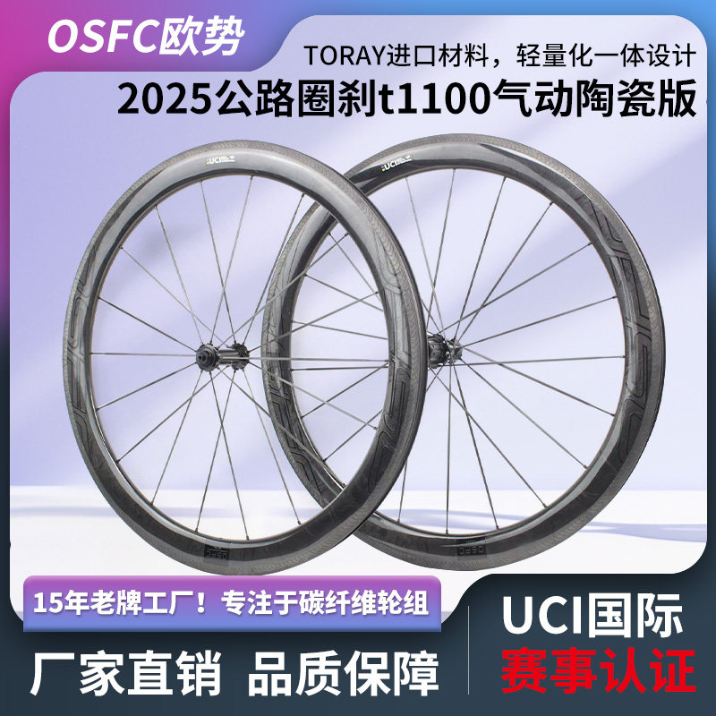 1020克公路圈刹碳轮组公路V刹轮组气动轻量化50碳刀OSFC欧势轮组