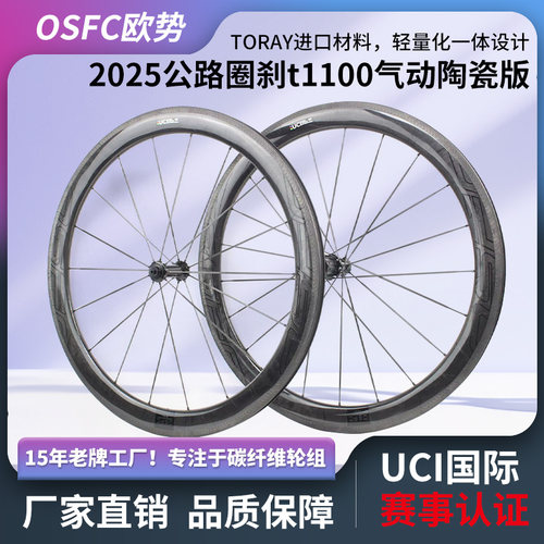 1020克公路圈刹碳轮组公路V刹轮组气动轻量化50碳刀OSFC欧势轮组