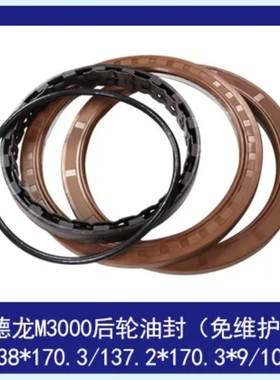 新德龙M3000后轮油封(免维护) 139*138*170.3/137.2*170.3*9/10