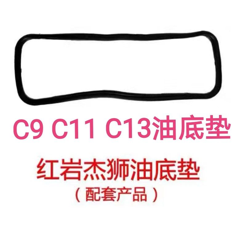 红岩杰狮上菲红发动机油底壳垫C发动机/动力系统部件