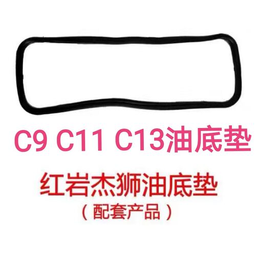红岩杰狮上菲红发动机油底壳垫C9 C11 C13 FHT5801717298 464912