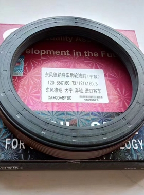 东风德纳康迈桥免维后轮油封120.65*160.73/120*160*29 10045887
