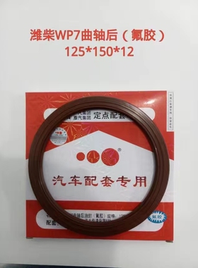 潍柴WP7曲轴前后油封81*104*12 125*150*12气门8*13*13WP7阻水圈